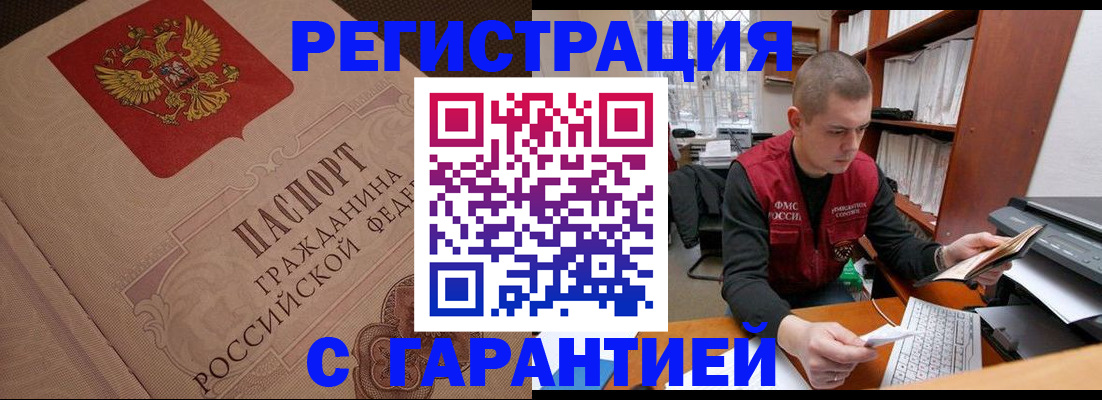 прописка штамп в Кусе